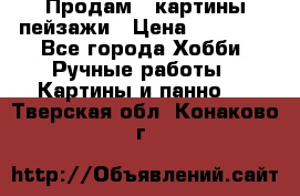 Продам 3 картины-пейзажи › Цена ­ 50 000 - Все города Хобби. Ручные работы » Картины и панно   . Тверская обл.,Конаково г.